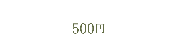 館内利用券500円をプレゼント！