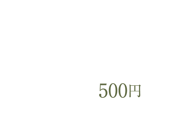 館内利用券500円をプレゼント！