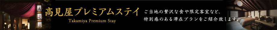 プレミアムステイ
