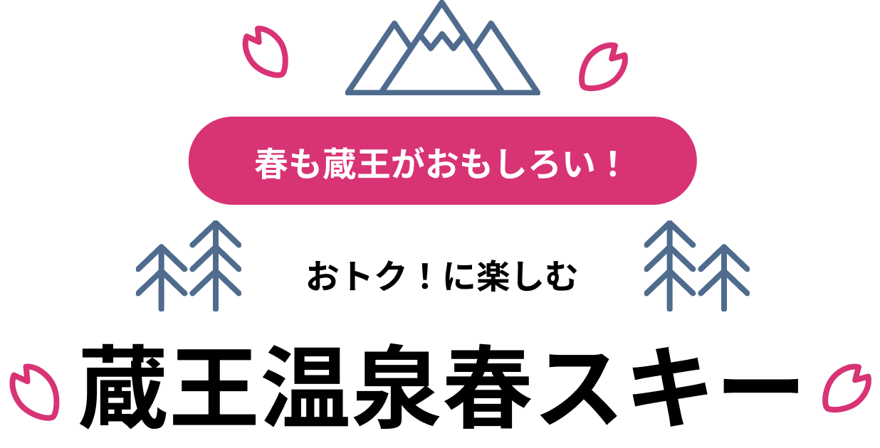 お得に楽しむ、蔵王温泉春スキー