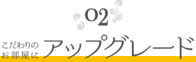 無料でお部屋グレードアップ