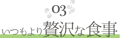 いつもより贅沢な食事