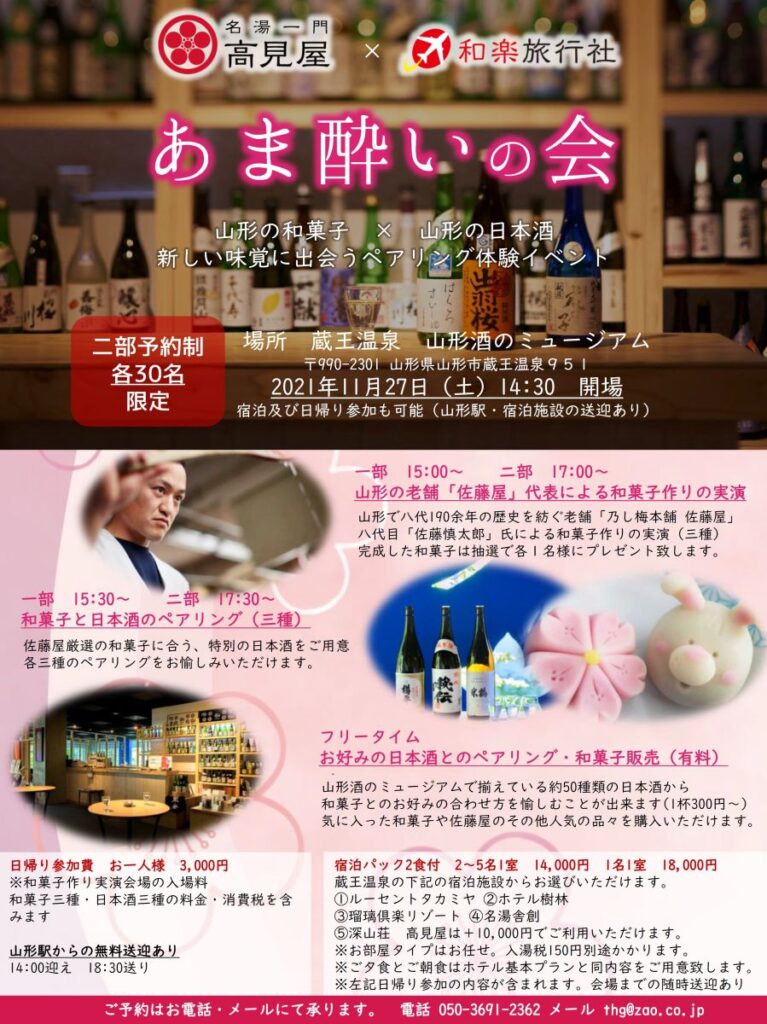 ～「あま酔いの会」～蔵王温泉で開催！新しい味覚に出会う特別イベント